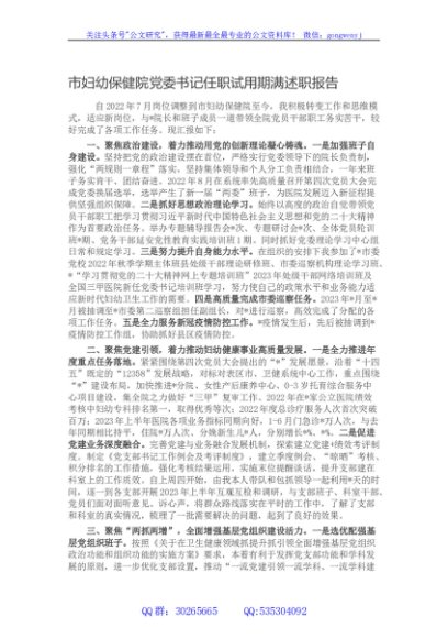 市妇幼保健院党委书记任职试用期满述职报告