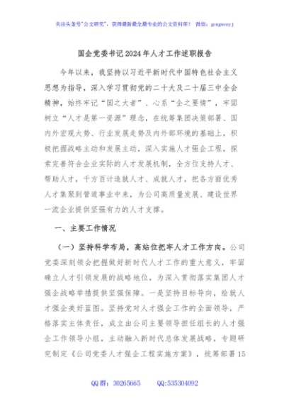 国企党委书记2024年人才工作述职报告