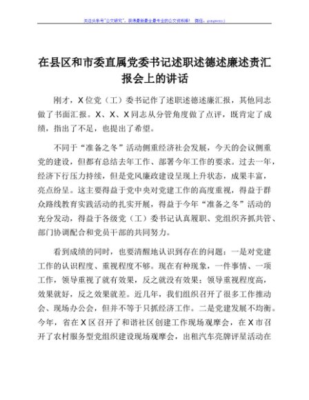 在县区和市委直属党委书记述职述德述廉述责汇报会上的讲话