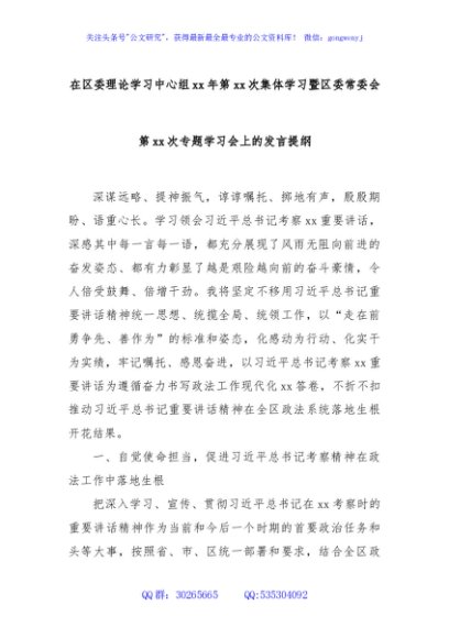 在区委理论学习中心组xx年第xx次集体学习暨区委常委会第xx次专题学习会上的发言提纲
