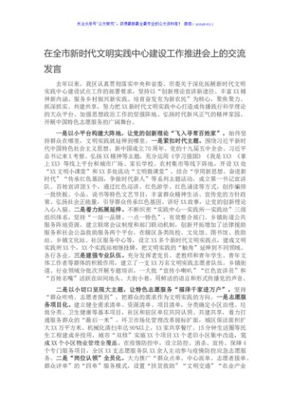 在全市新时代文明实践中心建设工作推进会上的交流发言