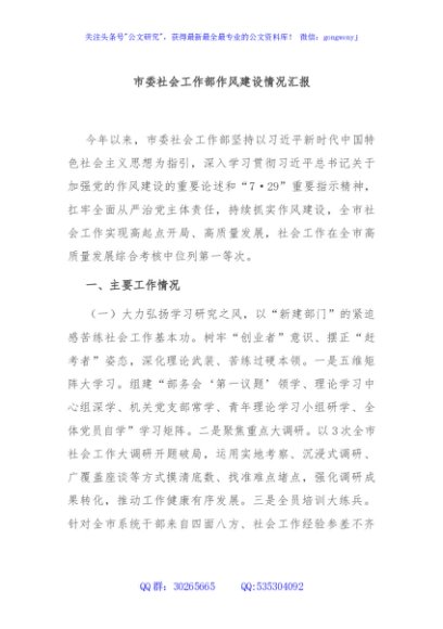 市委社会工作部作风建设情况汇报