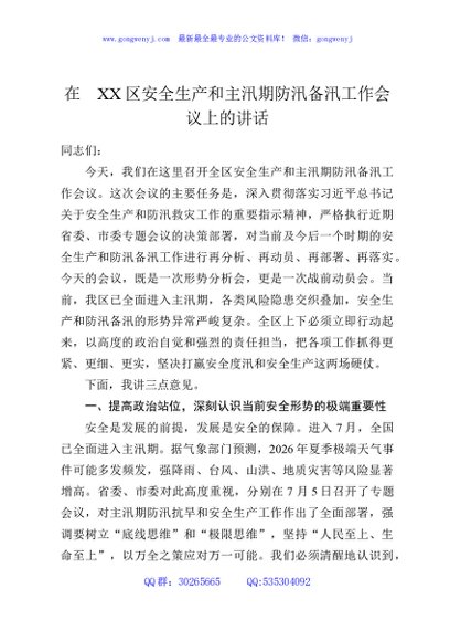 在XX区安全生产和主汛期防汛备汛工作会议上的讲话