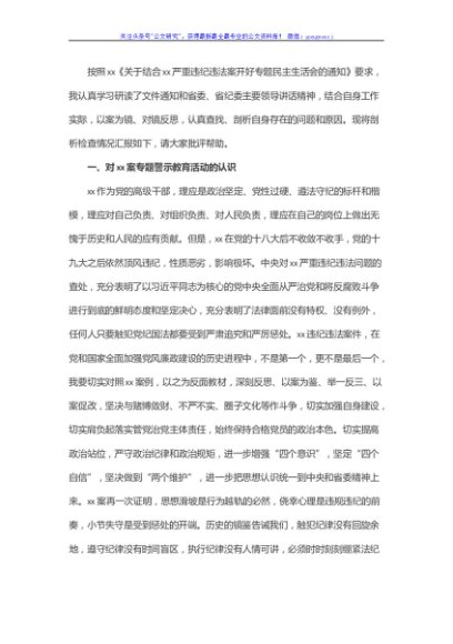 严重违纪违法“以案促改”专题警示教育民主生活会对照检查材料