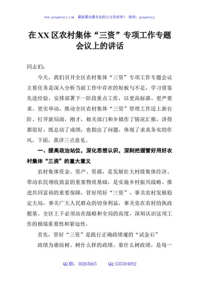 在XX区农村集体“三资”专项工作专题会议上的讲话