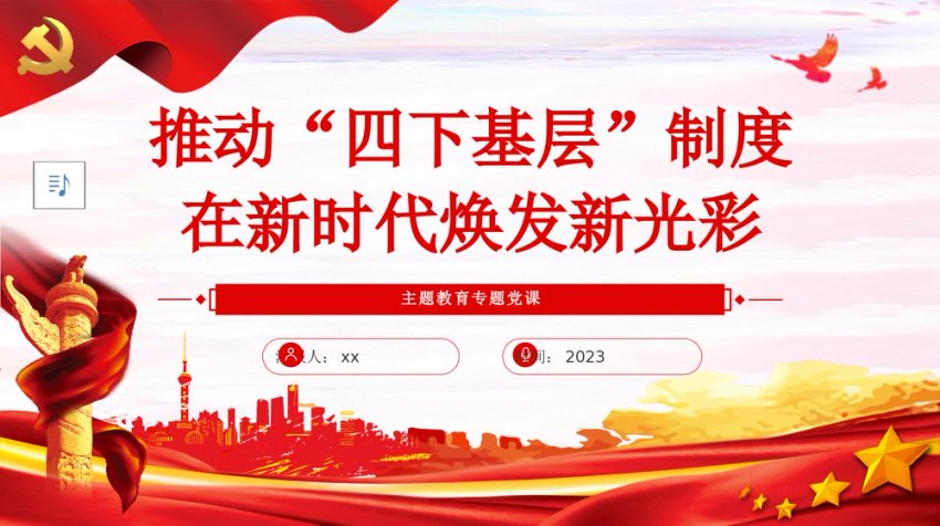 推动“四下基层”制度在新时代焕发新光彩