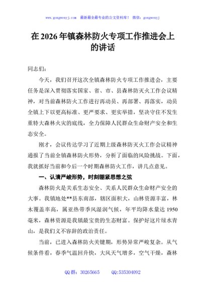 在2026年镇森林防火专项工作推进会上的讲话