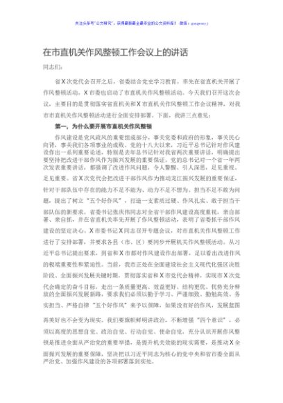在市直机关作风整顿工作会议上的讲话