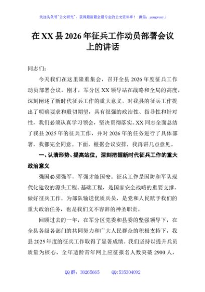 在XX县2026年征兵工作动员部署会议上的讲话