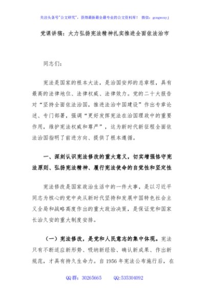 党课讲稿：大力弘扬宪法精神扎实推进全面依法治市