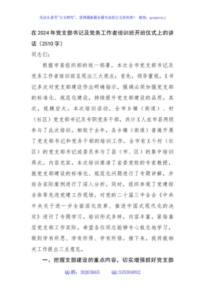 在2024年党支部书记及党务工作者培训班开班仪式上的讲话（2510字）
