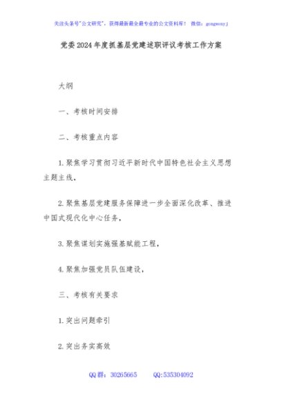 党委2024年度抓基层党建述职评议考核工作方案