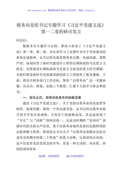 税务局党组书记专题学习《习近平党建文选》第一二卷的研讨发言