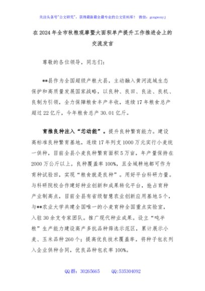 在2024年全市秋粮观摩暨大面积单产提升工作推进会上的交流发言