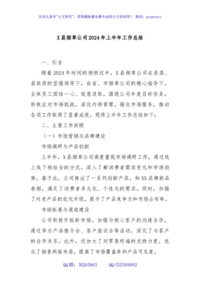 X县烟草公司2024年上半年工作总结