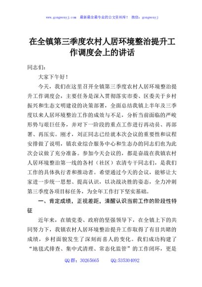 在全镇第三季度农村人居环境整治提升工作调度会上的讲话