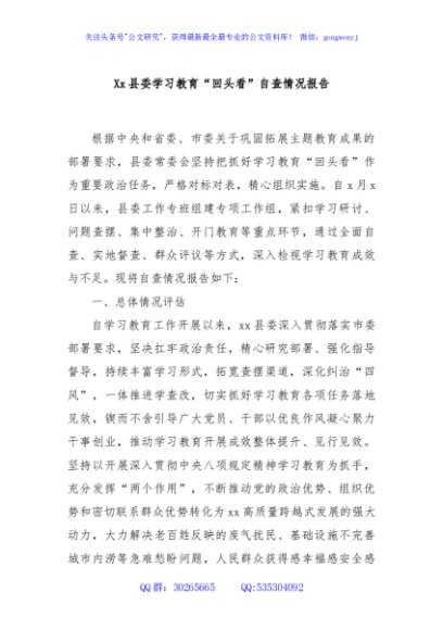 Xx县委学习教育“回头看”自查情况报告