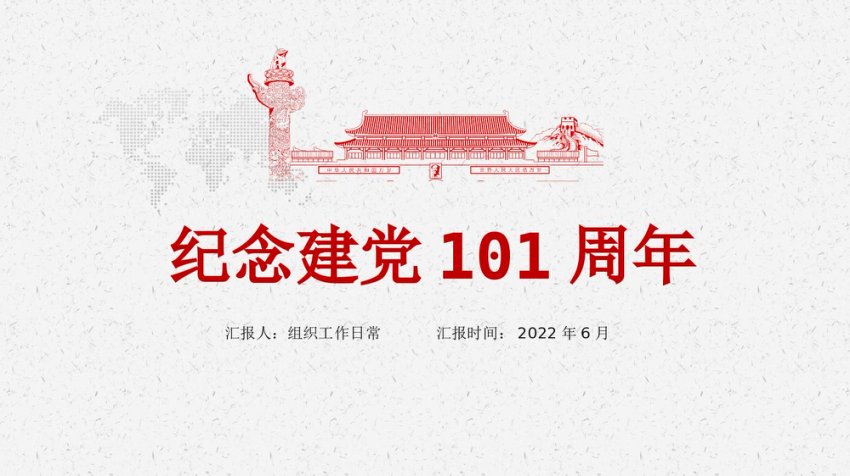建党101周年党课PPT