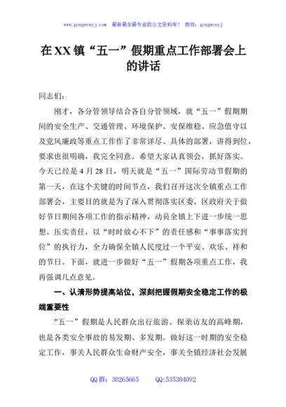 在XX镇“五一”假期重点工作部署会上的讲话