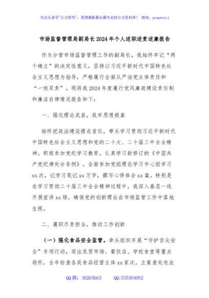 市场监督管理局副局长2024年个人述职述责述廉报告