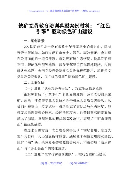 铁矿党员教育培训典型案例材料：“红色引擎”驱动绿色矿山建设