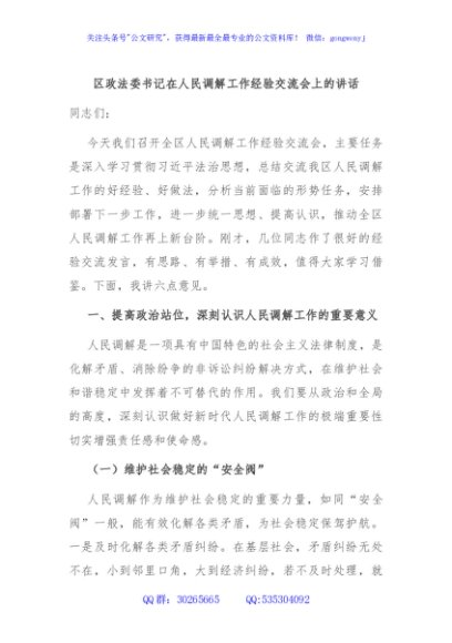 区政法委书记在人民调解工作经验交流会上的讲话