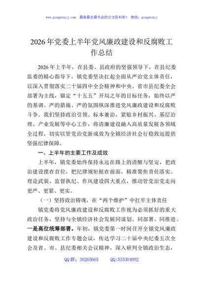 2026年党委上半年党风廉政建设和反腐败工作总结