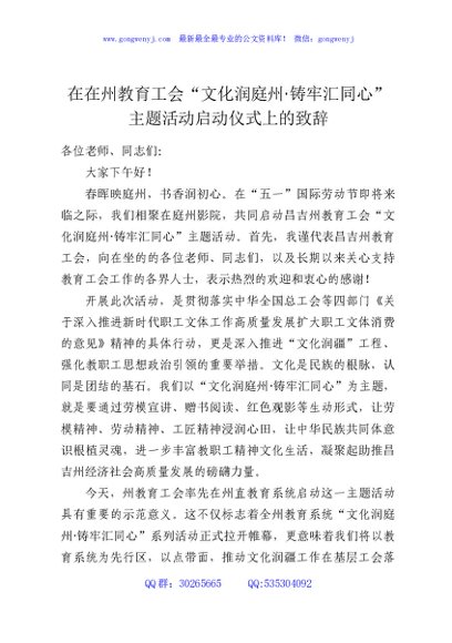 在在州教育工会“文化润庭州·铸牢汇同心”主题活动启动仪式上的致辞