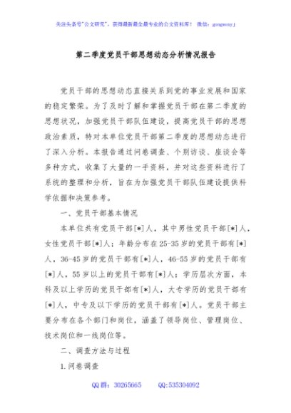 第二季度党员干部思想动态分析情况报告