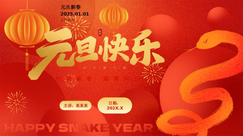 蛇年元旦（小学幼儿园用）ppt