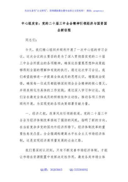 中心组发言：党的二十届三中全会精神引领经济与国资国企新征程