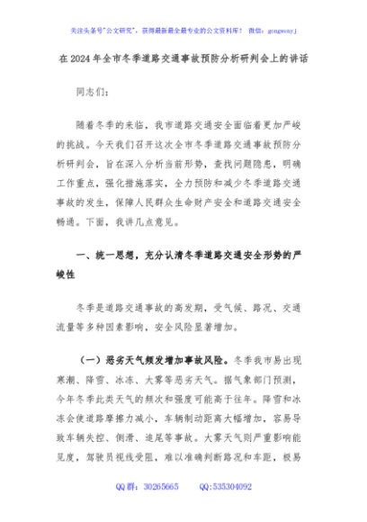 在2024年全市冬季道路交通事故预防分析研判会上的讲话
