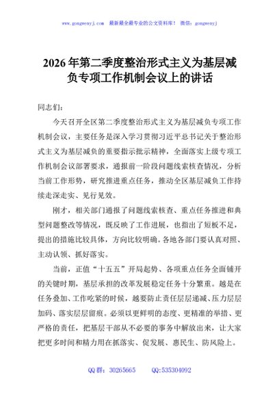 2026年第二季度整治形式主义为基层减负专项工作机制会议上的讲话