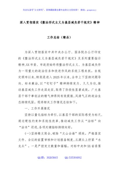 深入贯彻落实《整治形式主义为基层减负若干规定》精神工作总结（精品）
