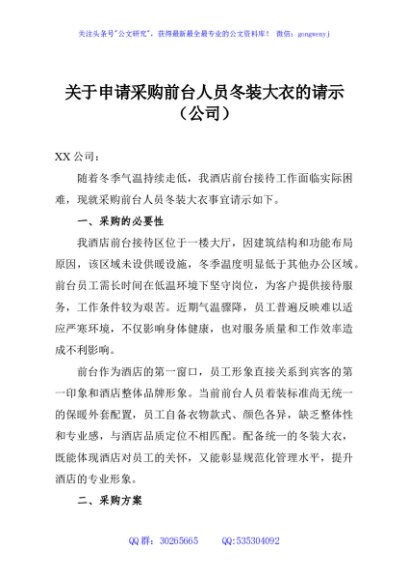 关于申请采购前台人员冬装大衣的请示（公司）