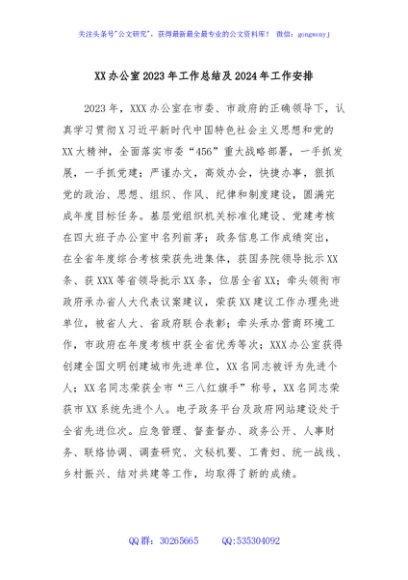 XX办公室2023年工作总结及2024年工作安排