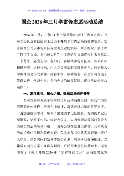 国企2026年三月学雷锋志愿活动总结