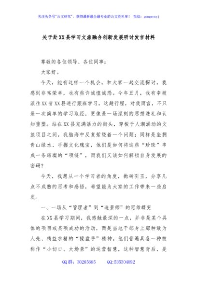 关于赴XX县学习文旅融合创新发展研讨发言材料