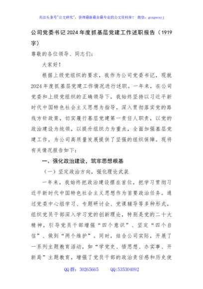 国企党委书记2024年度抓基层党建工作述职报告（1919字）