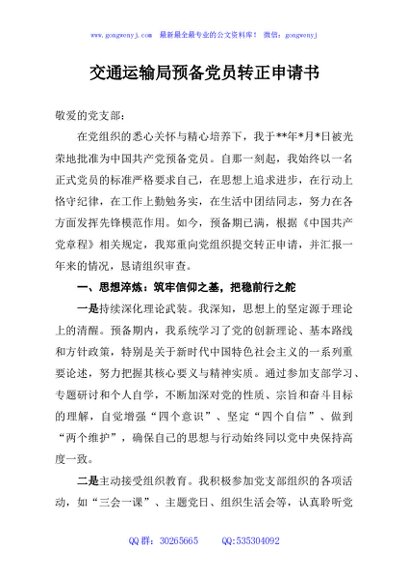 交通运输局预备党员转正申请书