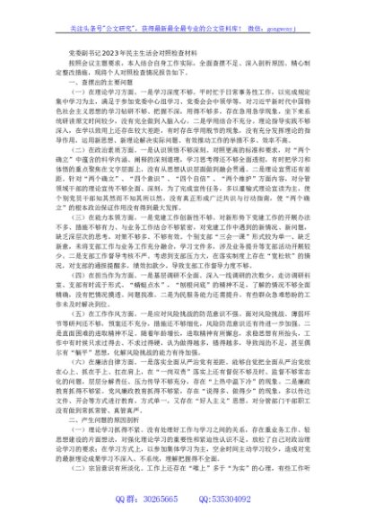 党委副书记2023年民主生活会对照检查材料