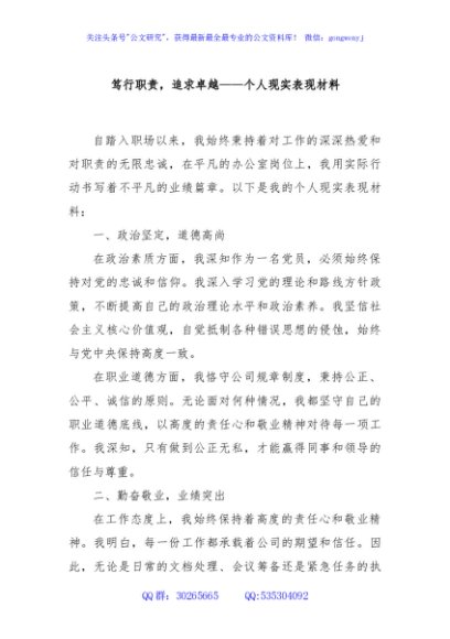 笃行职责，追求卓越——个人现实表现材料