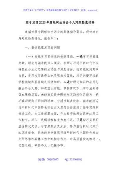 班子成员2023年度组织生活会个人对照检查材料