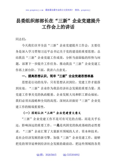县委组织部部长在“三新”企业党建提升工作会上的讲话