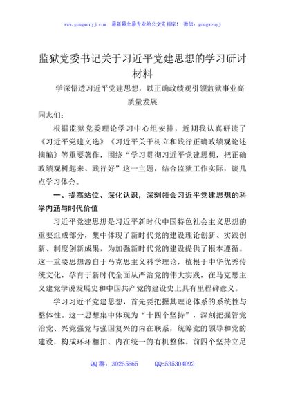 监狱党委书记关于习近平党建思想的学习研讨材料