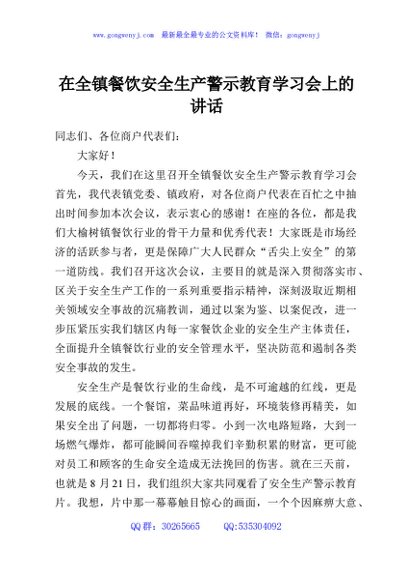 在全镇餐饮安全生产警示教育学习会上的讲话
