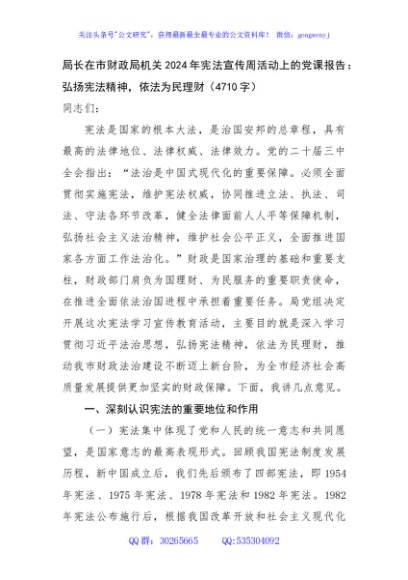 局长在市财政局机关2024年宪法宣传周活动上的党课报告：弘扬宪法精神，依法为民理财（4710字）