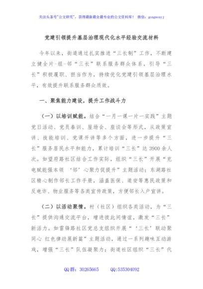 党建引领提升基层治理现代化水平经验交流材料