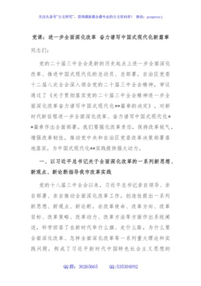 党课：进一步全面深化改革 奋力谱写中国式现代化新篇章