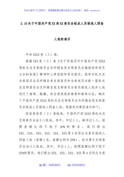2.10关于中国共产党XX局XX委员会组成人员候选人预备人选的请示